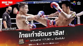 ไทยเก๋าซัดบราซิล! | มวยช่อง 8