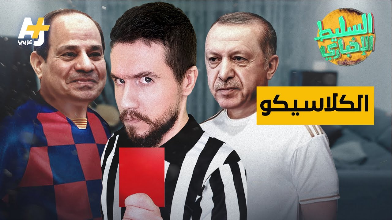 السليط الإخباري - الكلاسيكو | الحلقة (20) الموسم الثامن