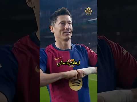 ليفاندوفسكي أنقذ برشلونة بعد رحيل ميسي برسا هدف كرة لا تستسلم الكرة العالمية  