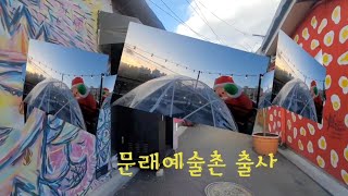 노동자의 삶과 예술이 함께 어우러진   [문래예술촌] ㅡ  솜다리의 사진과여행
