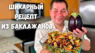 видео: Потрясающий рецепт из баклажанов. Баклажаны Вас покорят, не пожалеете! Вкусный Салат с Баклажанами!! картинка: Потрясающий рецепт из баклажанов. Баклажаны Вас покорят, не пожалеете! Вкусный Салат с Баклажанами!!