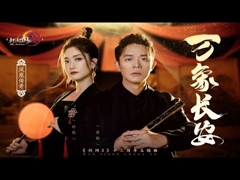 【凤凰传奇新歌MV】剑网3十二周年纪念主题曲【万象长安】