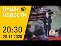 Наши новости ОНТ: Лукашенко на "Гомсельмаше"; отравление школьников в Минске; автопробег в Жировичи