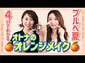 大人が簡単にできる♪ブルベ夏に似合うオレンジメイク【プロパーソナルカラーリストが解説】