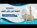 محاضرة الهمة في طلب العلم للش يخ عبدالكريم الخضير 