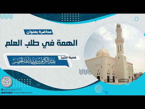 محاضرة الهمة في طلب العلم للش يخ عبدالكريم الخضير