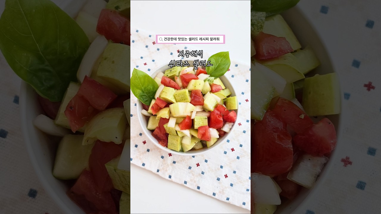 지중해식 쉬라즈 샐러드 레시피 (오이, 토마토, 양파) 레시피 숏폼 썸네일