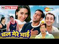 दो भाई एक प्यार  | Sanjay Dutt Salman Khan Ki Movie | Karishma Kapoor | Chal Mere Bhai | Full Movie