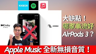 致命缺點！全新 Apple Music 無損音質有缺陷？ AirPods 不支援！AirPods 3 上市日期？