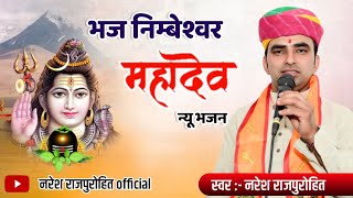 भज जगशवर महदव नरजन नरश रजपरहत जतवड Jetawada Naresh Purohit Bhajan