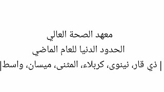 معهد الصحة العالي| الحدود الدنيا للعام الماضي| ذي قار، نينوى، كربلاء، المثنى، ميسان، واسط| جزء 3