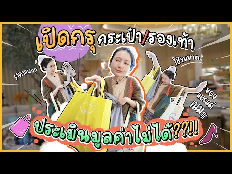 เปิดกรุกระเป๋า/รองเท้า ประเมินมูลค่าไม่ได้??!! | Diamond Grains EP.40