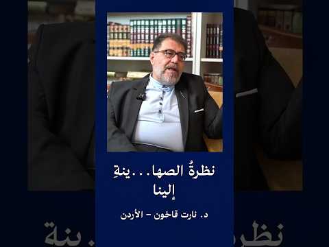 نظرة الصها ينة إلينا حيرة فلسفة منطق علوم دين فكر إسلامي تصوف عرفان سياسة مجتمع