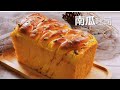 【南瓜夹馅吐司面包】波兰种，松软香甜，色泽金黄  Super soft pumpkin loaf (Poolish method)