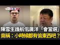 一刀未剪｜陳雪生公開表態力挺佀廣洋「不需要退選」：我覺得他會當選！直言有道歉的動作就好了 再喊：人都會犯錯！誰小時候沒去偷東西？｜三立新聞LIVE