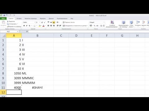 как сделать ... преобразование арабских цифр в римские в Excel