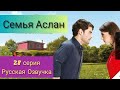 Семья Аслан 28 Серия Русская Озвучка