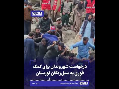 خبرگزاری سریع 45 درخواست شهروندان برای کمک فوری به سیلزدگان نورستان