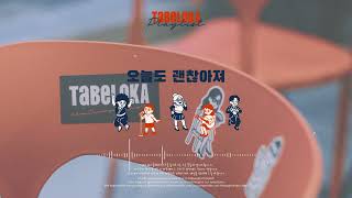 오늘도 괜찮아져 - Tabeloka Playlist