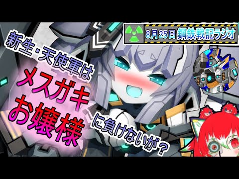 【ガチャ配信】天使軍はメスガキお嬢様に負けないが？【8.25】