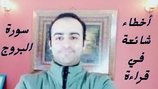 أخطاء شائعة في قراءة سورة البروج ❤️💜الشاب:أحمد صالح