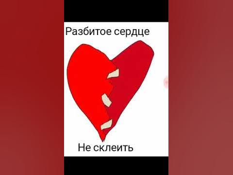 Песня расколоть сердце на две половины. Разбитое сердце не склеить. сердце не склеить. разбитое сердце не склеить руками. сердце разбитое заклеено.