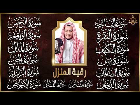 سورة الفاتحة البقرة الكهف يس الواقعة الرحمن الملك الصافات الدخان الجن الزلزلة الاخلاص | رقية البيت