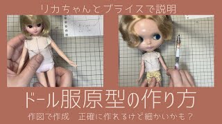 リカちゃんとブライス服をハンドメイド　ドール服原型の作り方をパタンナーが解説(女の子ドール編)