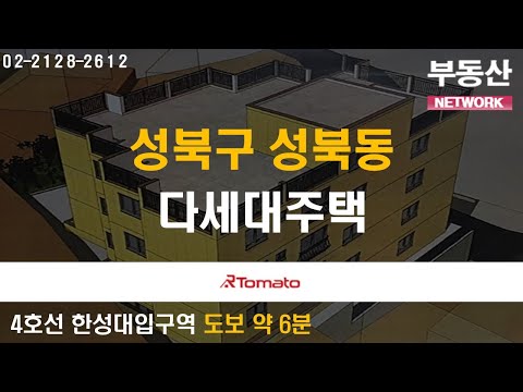 부동산네트워크 : 서울 중심업무지구 인접한 &amp;#39;성북구 성북동 다세대주택&amp;#39;