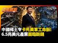 6.5兆美元產業面臨斷鏈！中國稀土令卡死美軍工命脈 歐美高科技武器被迫停產｜#權威解析 #環球大戰線 #寰宇新聞