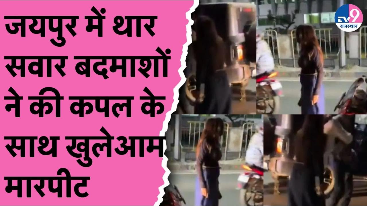 Jaipur में थार सवार बदमाशों Police का कोई खौंफ नहीं, कपल के साथ की खुलेआम मारपीट