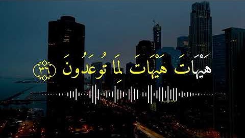 من سورة المؤمنون! القارئ ياسر الدوسري اكتب شيء توجر. عليه