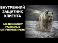 Внутренний Защитник клиента |  Сопротивление в психологии | Как работать?