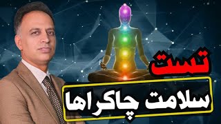 تست چاکرا : 70 تست آنلاین رایگان باز بودن 7 چاکراها با تفسیر دکتر آرام