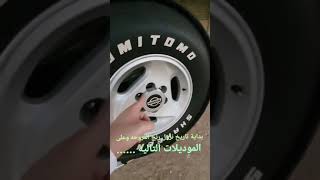 بدايه ظهور جنط الباترول القديم أبو مروحه أو بما يسمى جنط السمبوسة