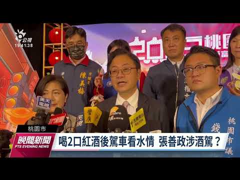 酒駕防制協會促張善政道歉並自請處分 張強調只抿2口紅酒未酒駕｜20230112 公視晚間新聞