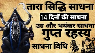 Tara sadhna Devi Tara sadhna vidhi त र स द ध क स धन व ध ma