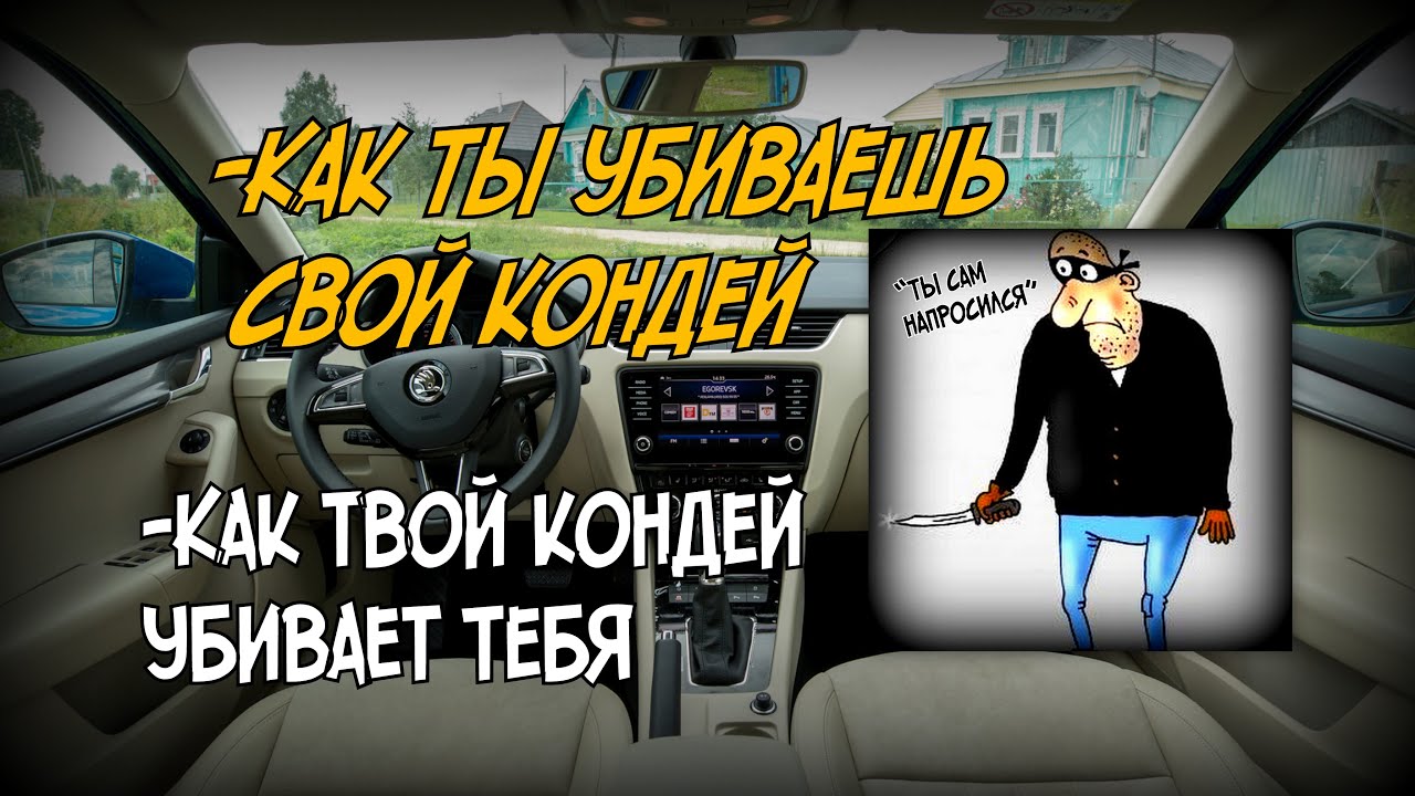 Кондей в машине