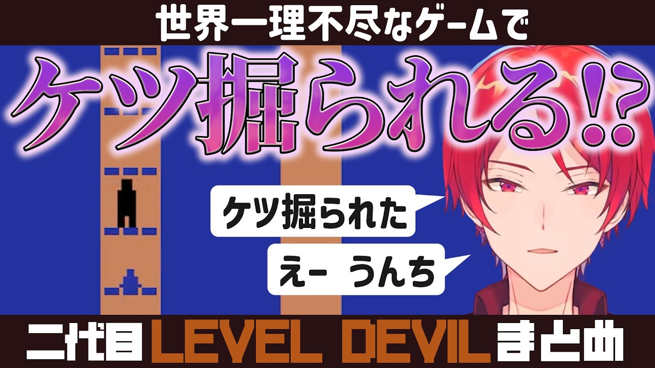 理不尽なゲームでケツ掘られる!?二代目・赤のLEVEL DEVILまとめ【#あたたかくなる切り抜き】