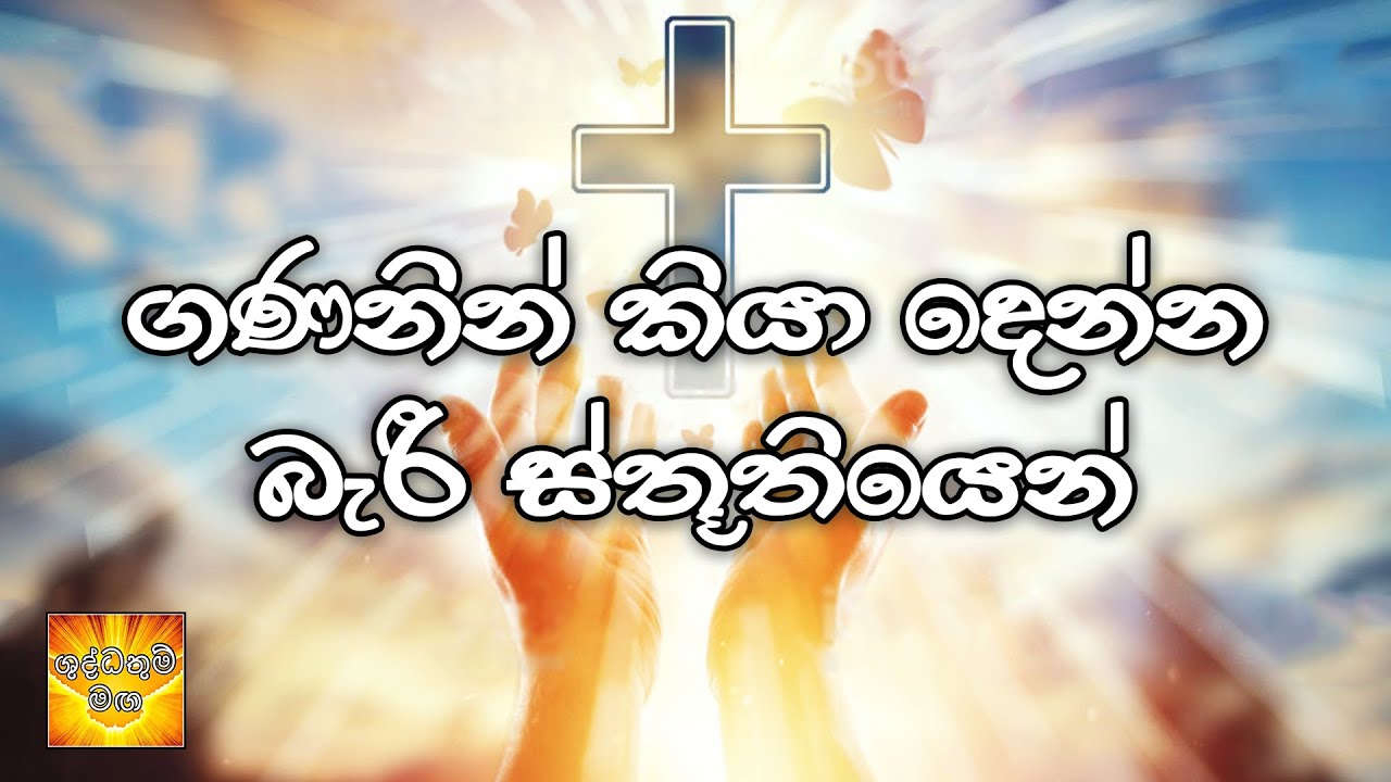 Gananin Kiya Denna  ගණනින් කියා දෙන්න || Shudathum Maga 🕊