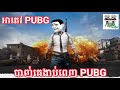 អាតេវ PUBG បាញ់គេងាប់ពេញ PUBG ទៀតហើយ PUBG FUNNY Video fanny