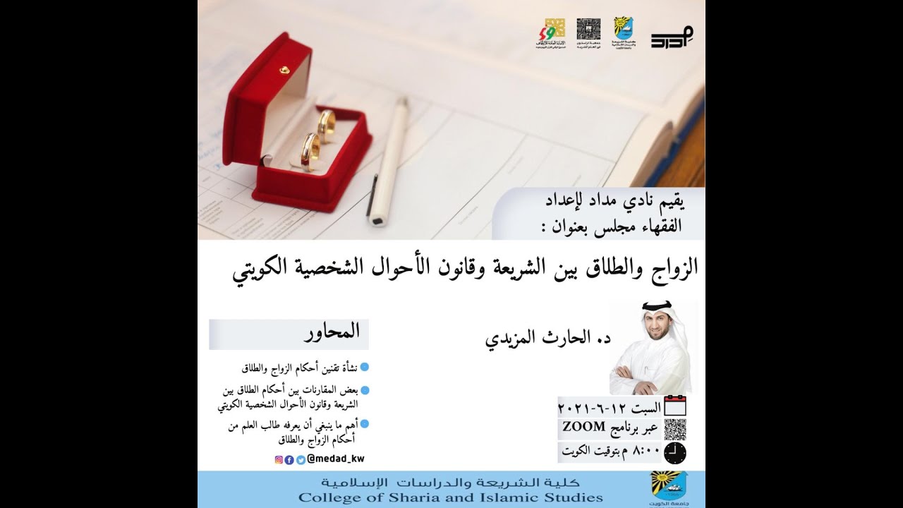 الزواج والطلاق بين الشريعة وقانون الأحوال الشخصية الكويتي | د. الحارث المزيدي
