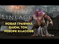 Lineage 2. Обзор обновлений в Корее. Новая графика, Баюм, ТоИ, реворк классов