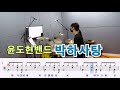 박하사탕-윤도현밴드[질주드럼] 김채연