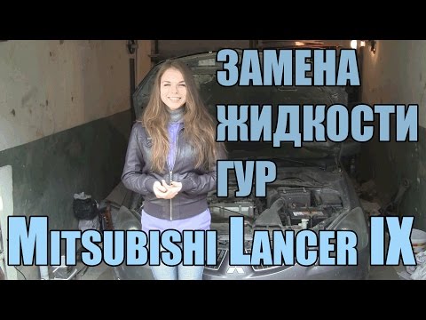 Замена жидкости ГУР девушкой Mitsubishi Lancer IX