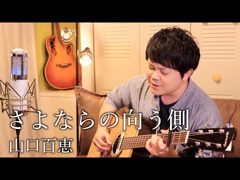 【男性】さよならの向う側/山口百恵 (ギター弾き語りカバー#92 歌詞付)
