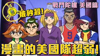 漫畫的美國隊超弱！竟然被秒殺完全沒戲分！《戰鬥陀螺》漫畫解說 美國篇 #老爹講動畫 #戰鬥陀螺 #戰鬥陀螺X　@SHINNCHANNEL777