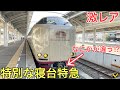 【激レア】週に2回しか走らない特別な寝台特急に乗ってきた
