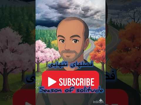 فصلهای تنهایی  