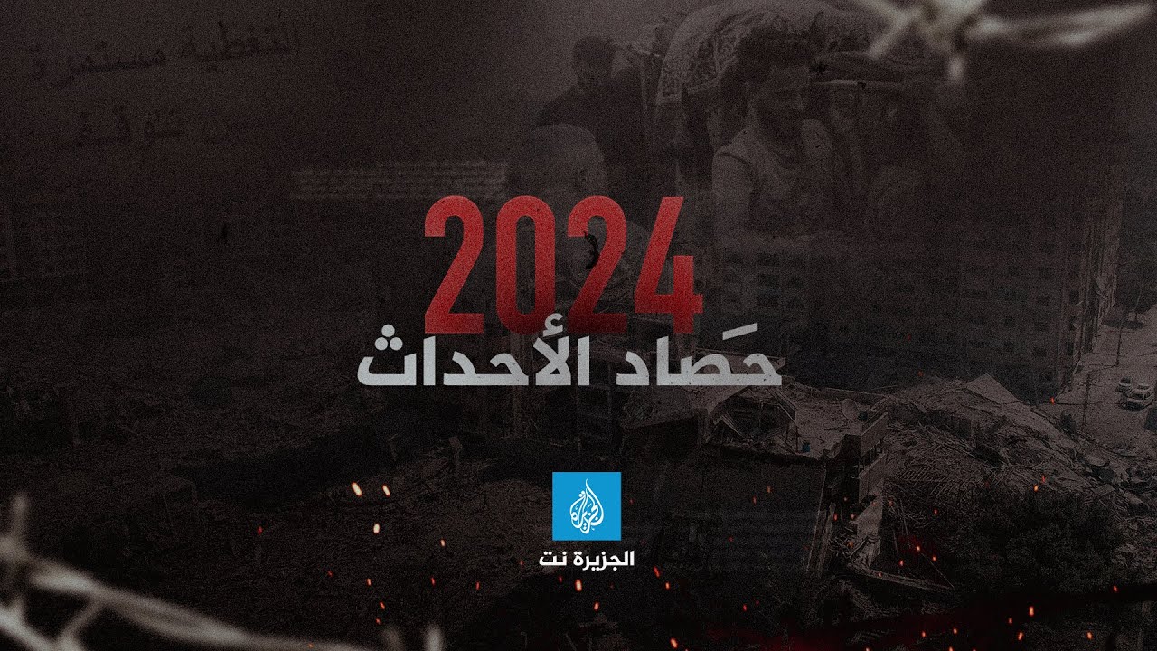 حصــــــاد 2024 الجـــزيرة نت